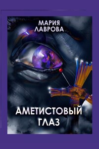 Аметистовый глаз. Современная проза