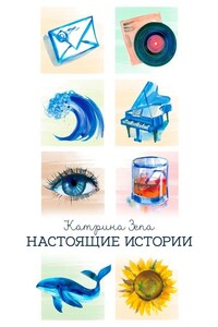 Настоящие истории