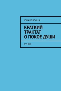 Краткий трактат о покое души. Почему это необходимо и как этого можно достичь