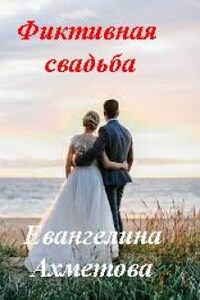 Фиктивная свадьба