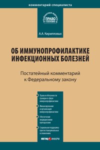 Комментарий к Федеральному закону от 17 сентября 1998 г. № 157-ФЗ «Об иммунопрофилактике инфекционных болезней» (постатейный)