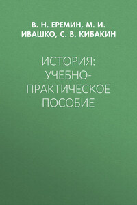 История: Учебно-практическое пособие