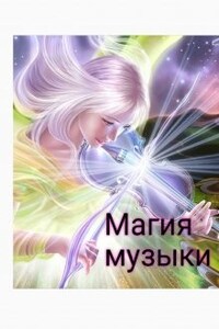 Магия Музыки