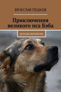 Приключения великого пса Бэба. Детская литература