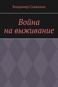 Война на выживание