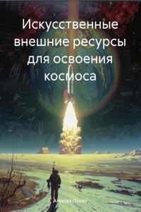 Искусственные внешние ресурсы для освоения космоса