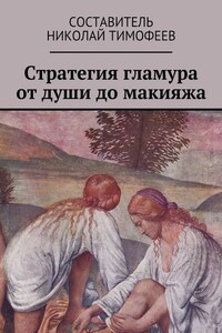 Стратегия гламура от души до макияжа. Самоучитель для женщин