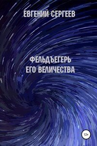 Фельдъегерь Его величества