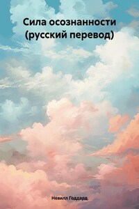 Сила осознанности (русский перевод)