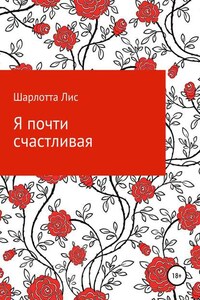 Я почти счастливая