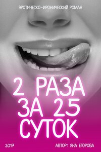 2 раза за 25 суток