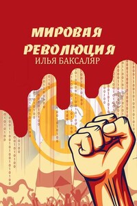 Мировая революция