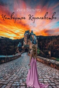 Четвёртое Королевство