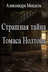 Страшная тайна Томаса Нолтона