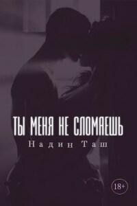 Ты меня не сломаешь