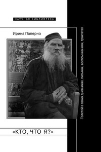 «Кто, что я?» Толстой в своих дневниках, письмах, воспоминаниях, трактатах