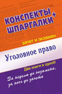 Уголовное право. Конспект + Шпаргалки. Две книги в одной!