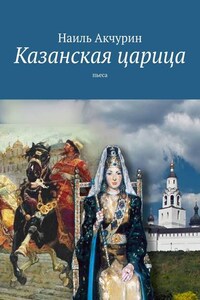 Казанская царица. пьеса