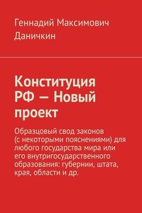 Конституция РФ – Новый проект. Образцовый свод законов (с некоторыми пояснениями) для любого государства мира или его внутригосударственного образования: губернии, штата, края, области и др.