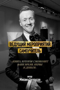 Ведущий мероприятий. Самоучитель