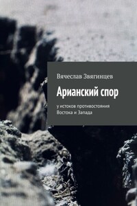 Арианский спор. У истоков противостояния Востока и Запада