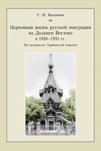 Церковная жизнь русской эмиграции на Дальнем Востоке в 1920–1931 гг. На материалах Харбинской епархии