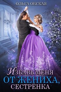 Избавь меня от жениха, сестрёнка