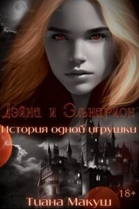 Дэйна и Эльнарион. История одной игрушки