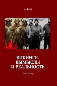 Викинги. Вымыслы и реальность. Real History