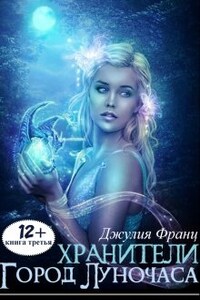 Хранители: Город Луночаса (книга 3)