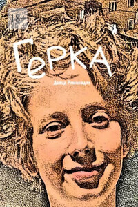 Герка