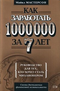 Как заработать 1000000 за 7 лет. Руководство для тех, кто хочет стать миллионером