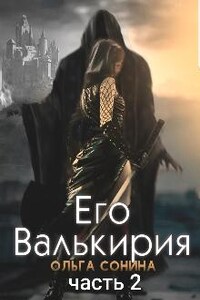 Его Валькирия. Часть 2