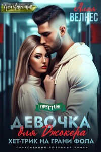 Девочка для Джокера. Хет-трик на грани фола