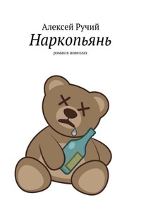 Наркопьянь. Роман в новеллах