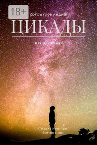 Цикады. Песнь первая. Сила, что внутри, изменит мир