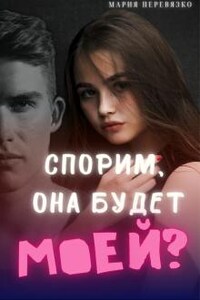 Спорим, она будет моей?