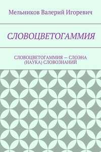 СЛОВОЦВЕТОГАММИЯ. СЛОВОЦВЕТОГАММИЯ – СЛОЭНА (НАУКА) СЛОВОЗНАНИЙ