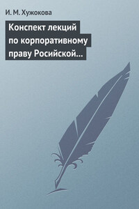 Конспект лекций по корпоративному праву Росийской Федерации