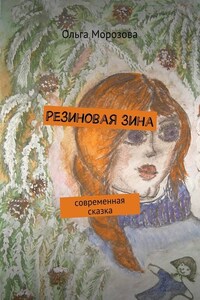 Резиновая Зина. современная сказка