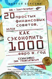 20 простых финансовых советов, или Как сэкономить 1000 евро в год