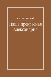 Наша прекрасная Александрия. Письма к И. И. Каплан (1922–1924), Е. И. Бронштейн-Шур (1927–1941), Ф. Г. Гинзбург (1927–1941)