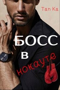 Босс в нокауте