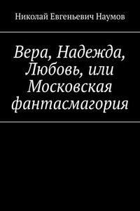 Вера, Надежда, Любовь, или Московская фантасмагория