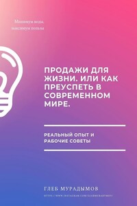 Продажи для жизни, или Как преуспеть в современном мире