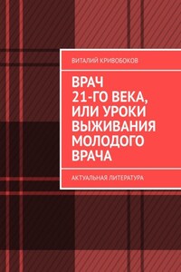 Врач 21-го века, или Уроки выживания молодого врача. Актуальная литература