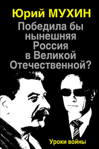 Победила бы нынешняя Россия в Великой Отечественной? Уроки войны