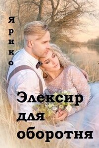 Элексир для оборотня