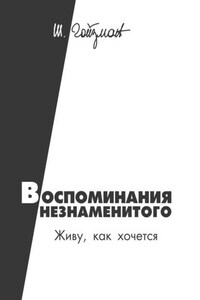 Воспоминания незнаменитого. Живу, как хочется