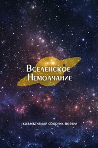 Вселенское Немолчание. Коллективный сборник поэзии